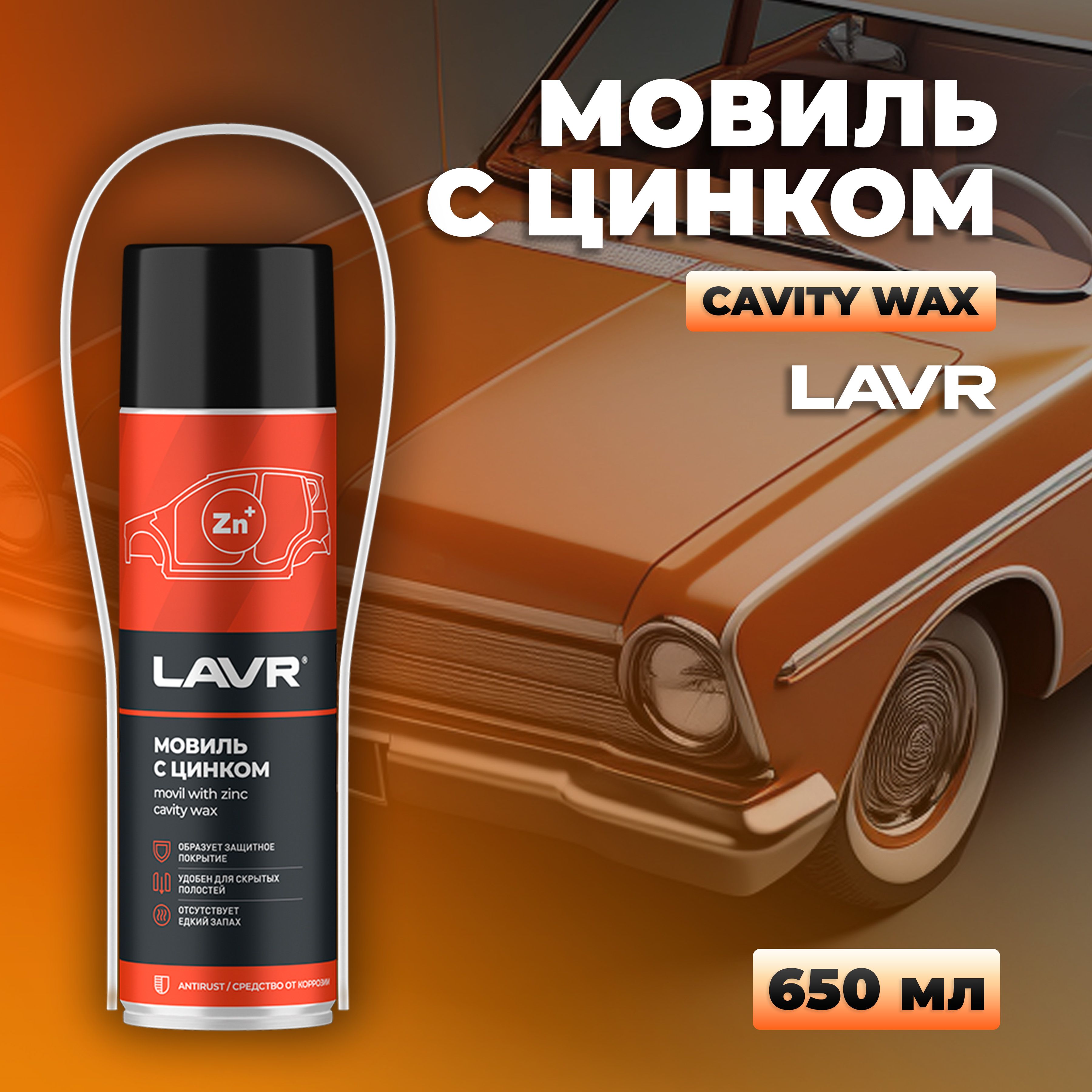 Мовиль с цинком, 650 мл LAVR Ln2415