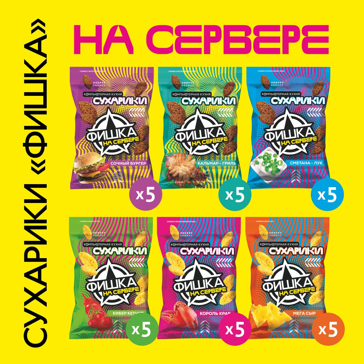 Сухарики "Фишка на сервере" 50 г ассорти