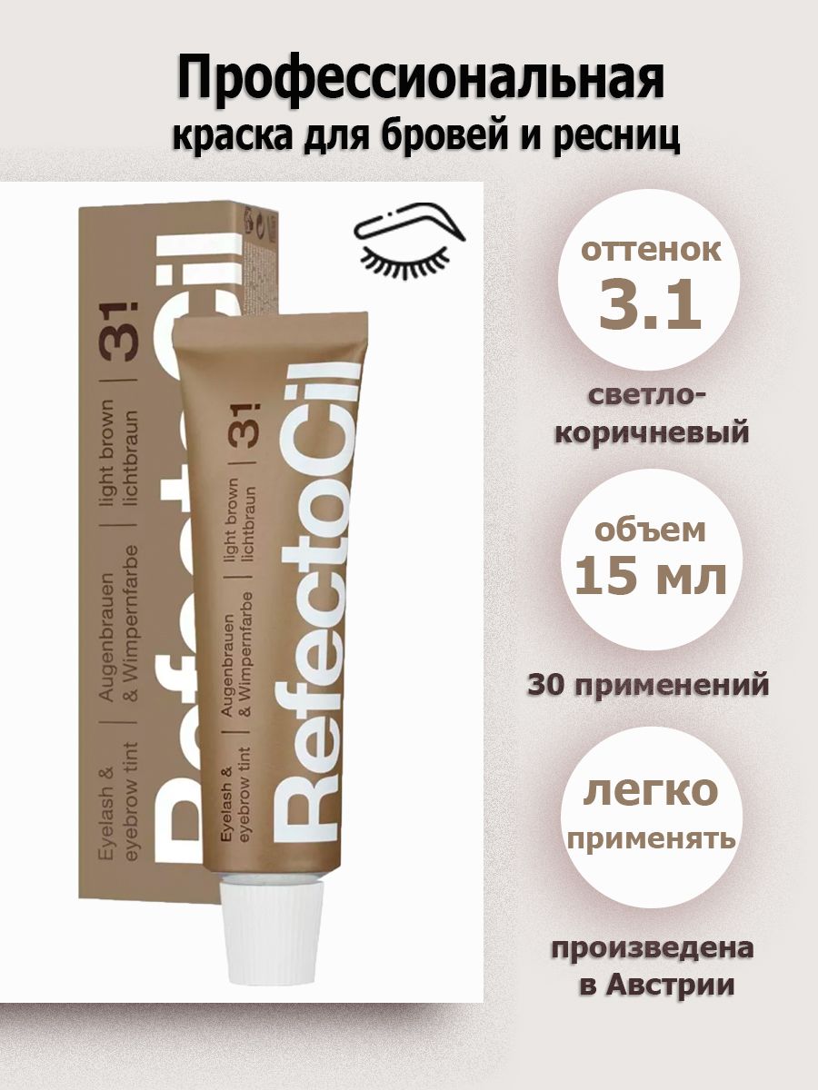 RefectoCil тон 3.1 light brown/светло-коричневый, профессиональная краска для бровей и ресниц, 15 мл