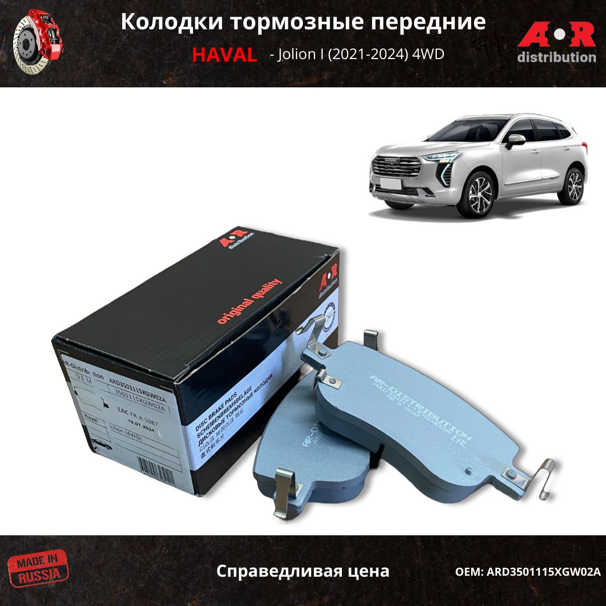 Колодки тормозные передние Haval Jolion (1.5T, 4WD) полный привод / OEM 3501115XGW02A