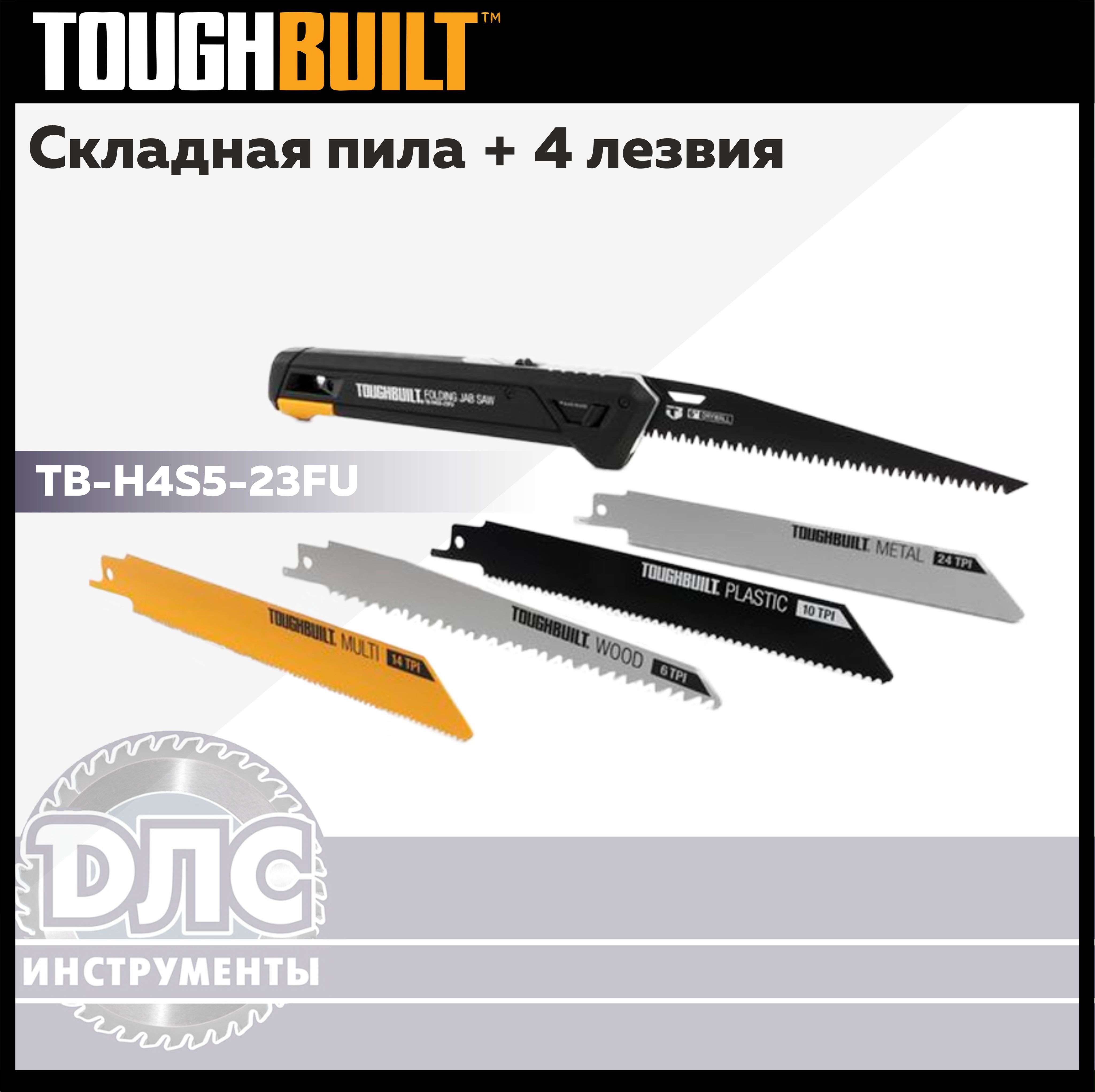 Складнаяпила+4лезвияToughbuiltTB-H4S5-23FU