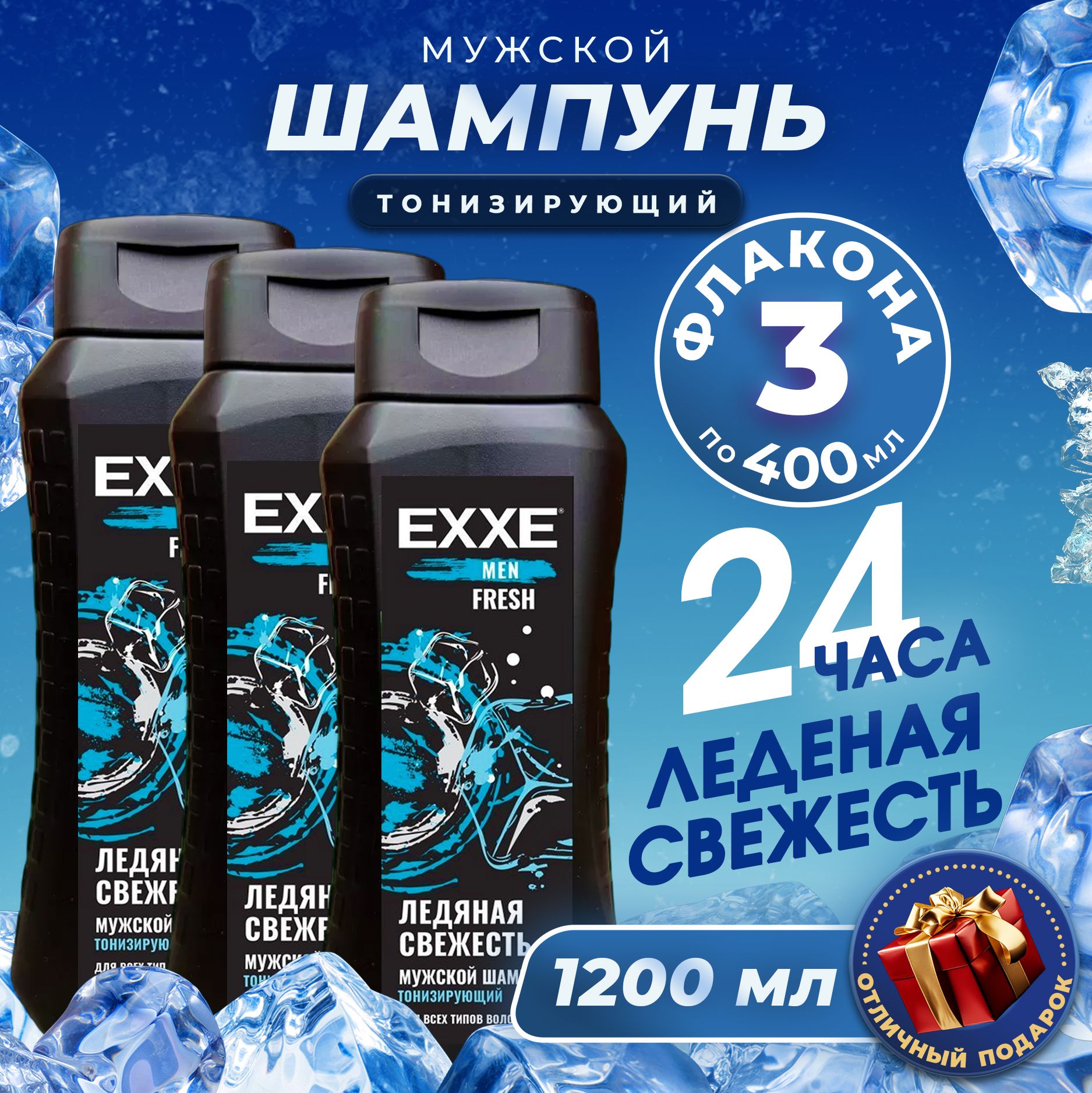 Мужской шампунь Тонизирующий FRESH, шампунь для волос EXXE MEN , 3шт х 400 мл