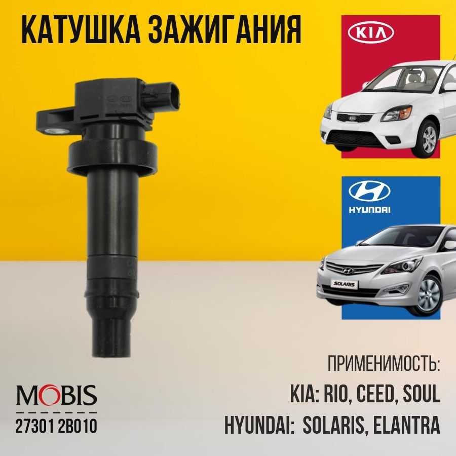 Катушка зажигания Hyundai Kia 273012B010 для Accent Avante Creta Elantra i20 i30 Ix20 Солярис Рио К3 Solaris Veloster Venue Verna, Carens Ceed Cerato Rio K3 Seltos Soul Venga / 1шт