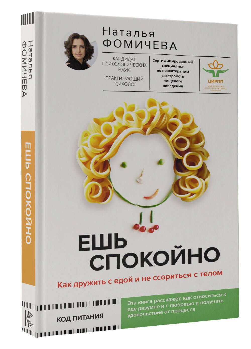 Ешь спокойно. Как дружить с едой и не ссориться с телом | Фомичева Наталья Сергеевна