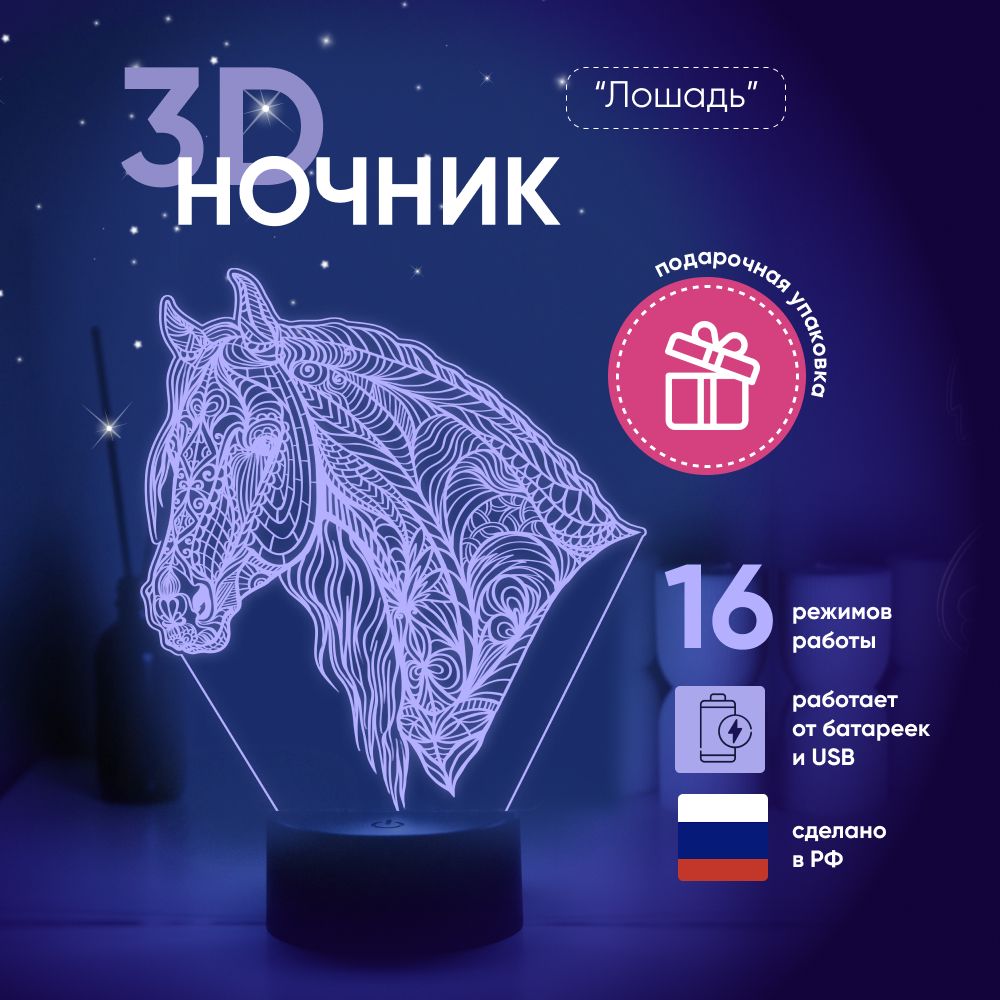 Ночник3DЛАМПАНОЧИ,светильник3Д,Конь