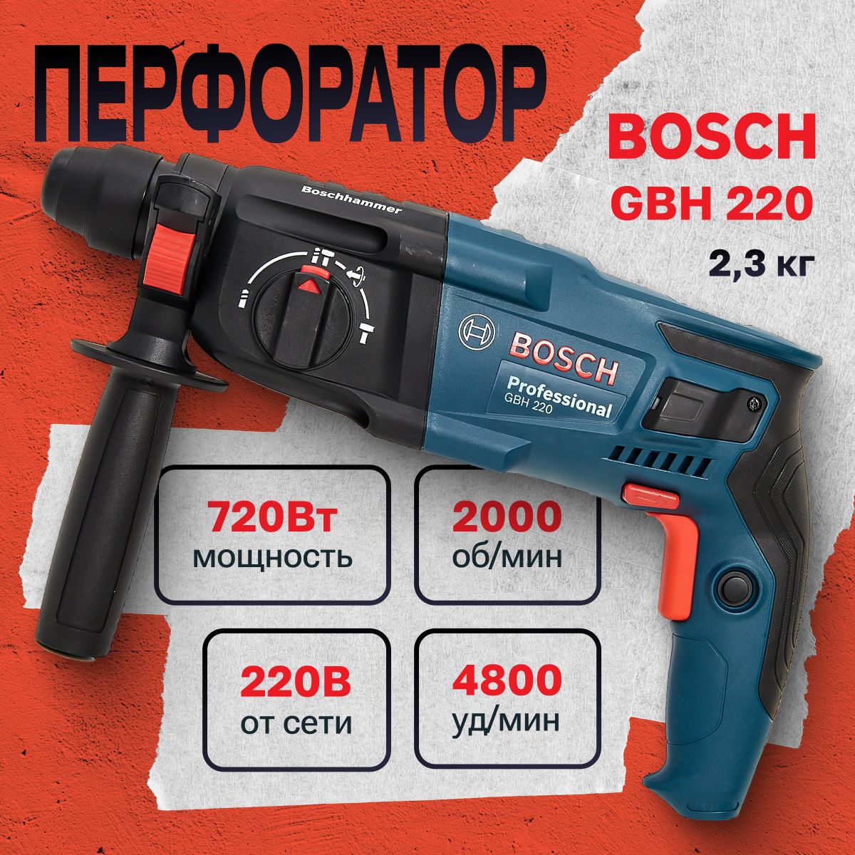 Перфоратор электрический профессиональный Bosch GBH 220