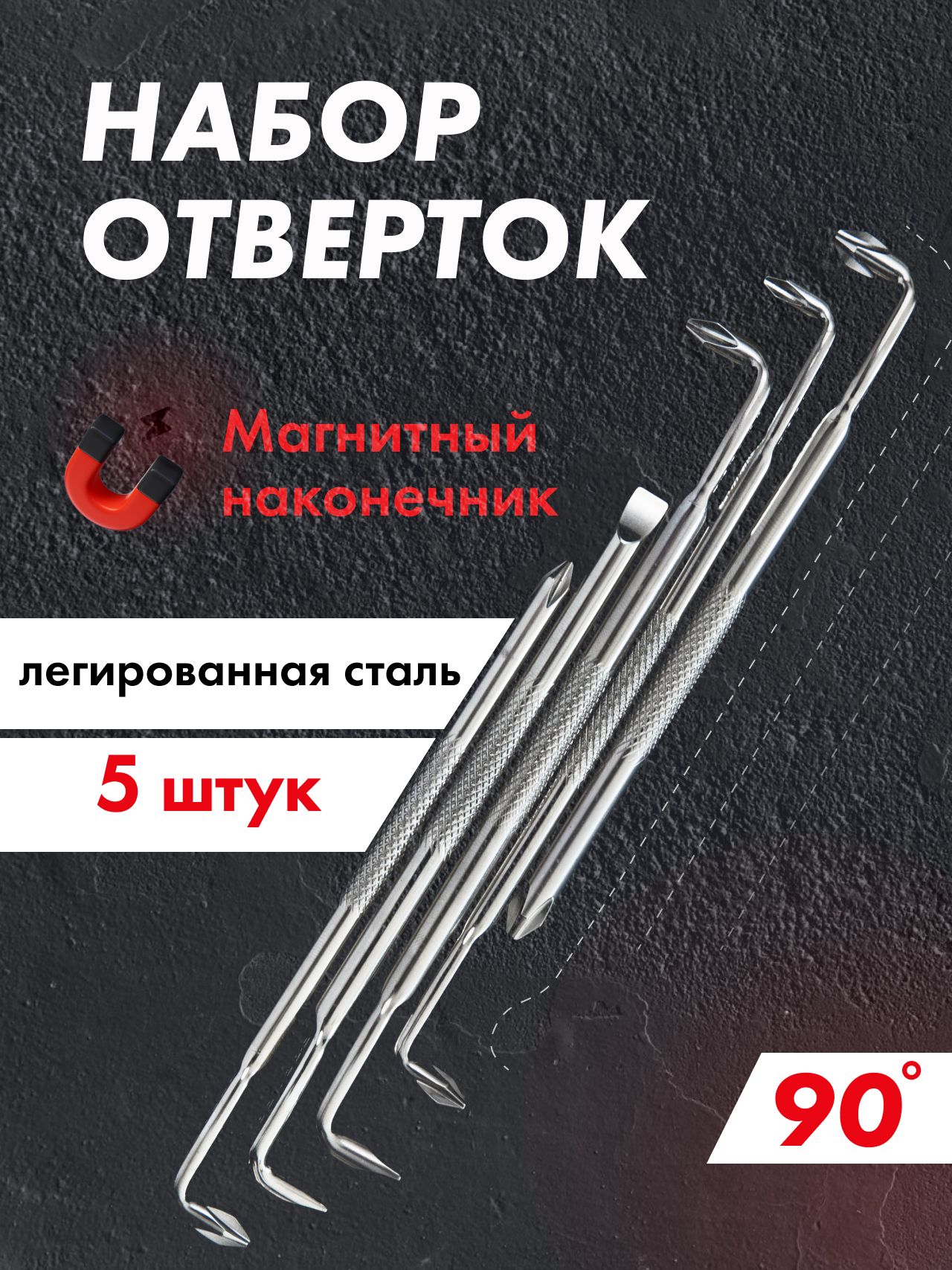 Набор отверток угловых 90 градусов с магнитным наконечником