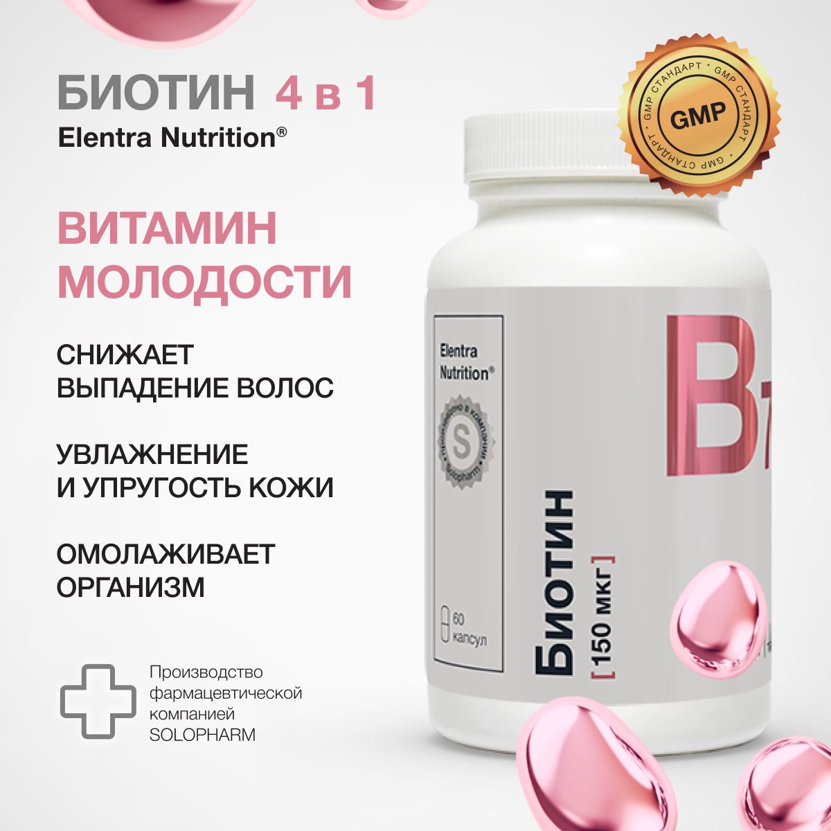 Биотин, 150 мкг, БАД для волос, против выпадения, 60 капсул, Elentra Nutrition