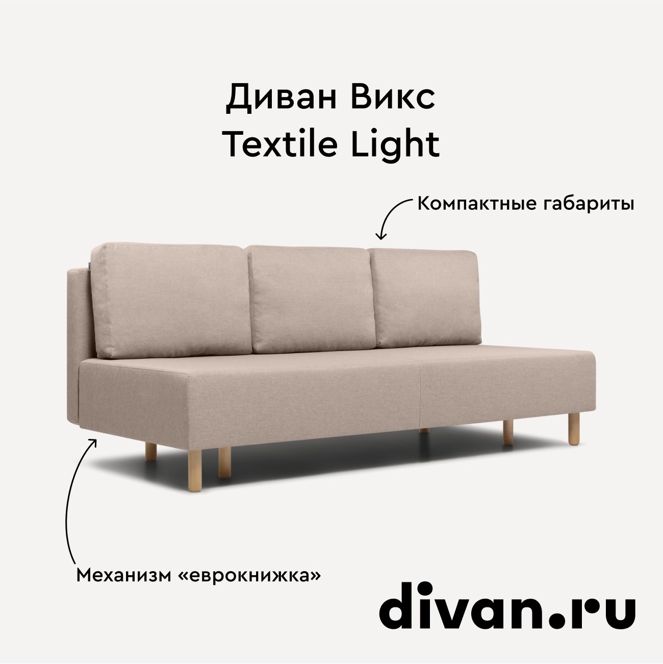 ДиванВиксTextileLight