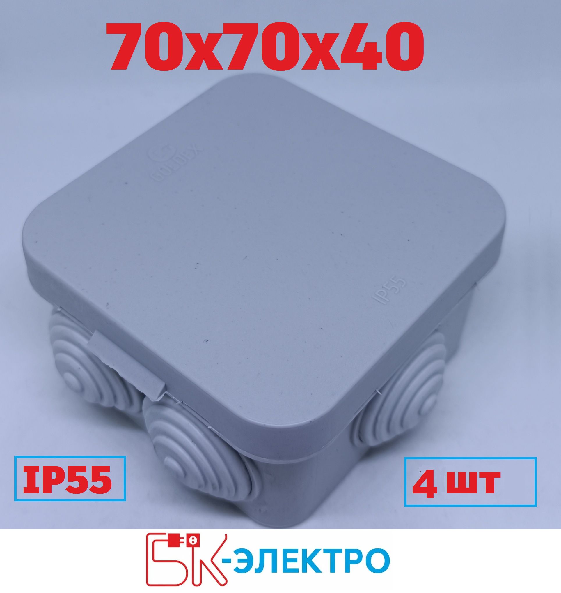 Коробка распределительная 70х70х40, IP55, БК-Электро, 4шт