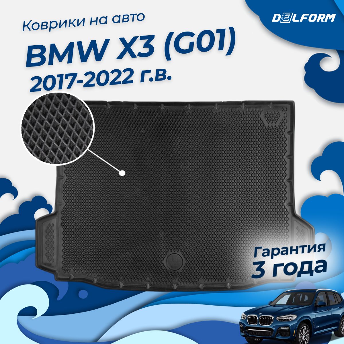 Коврики в багажник BMW X3 (G01) (2017-2022), коврики в машину БМВ ИКС 3