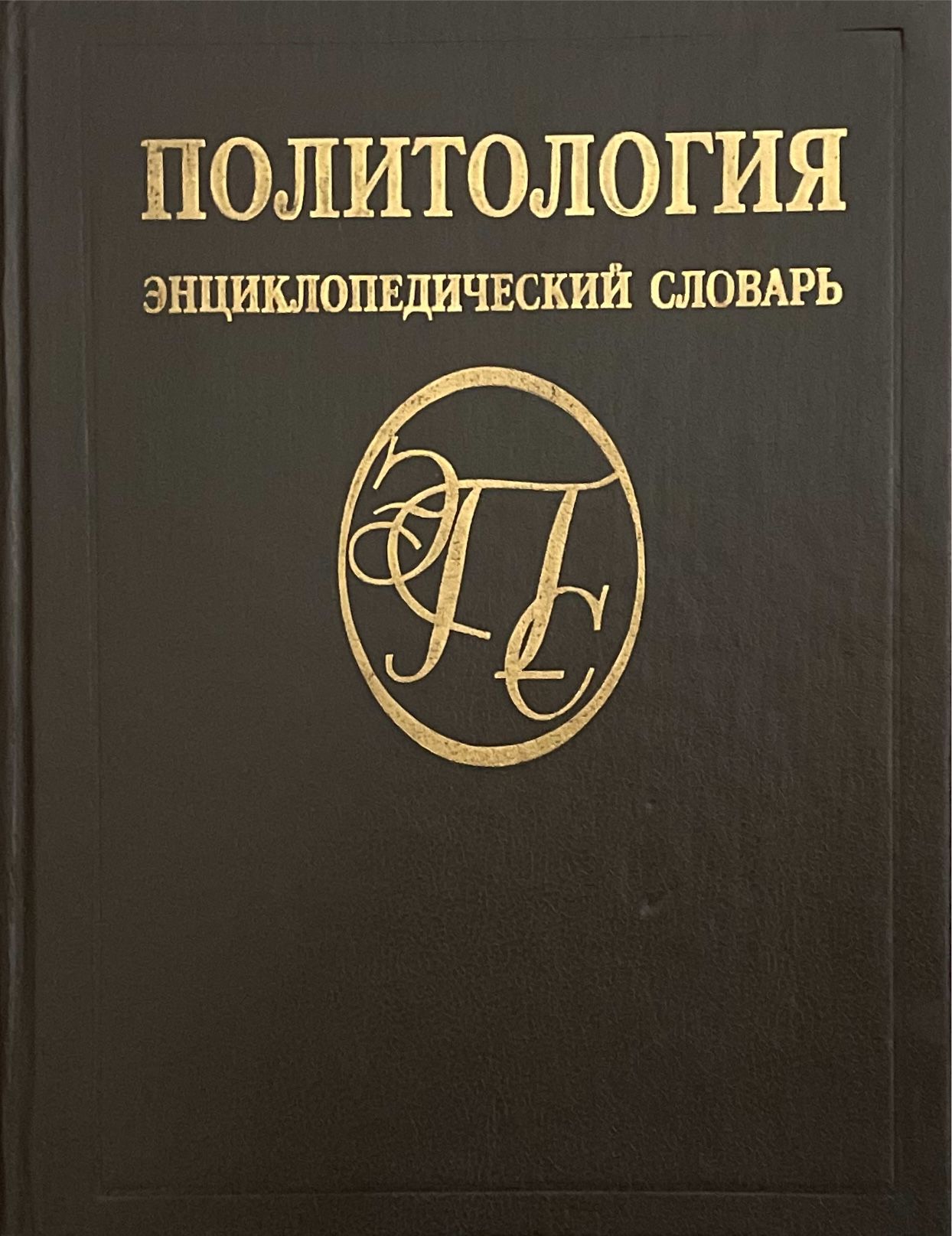 Политология. Энциклопедический словарь. Издание 1993 года. | Аверьянов Ю. И.