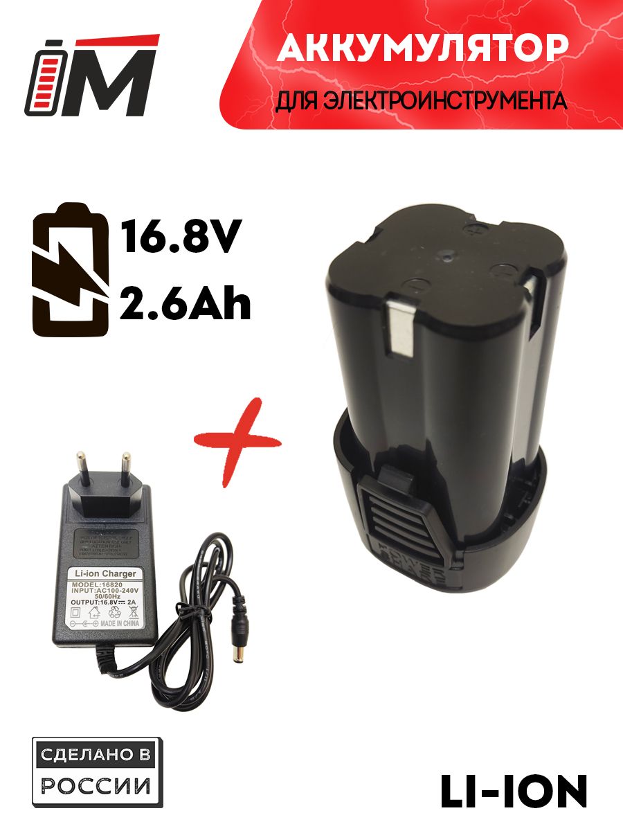 Аккумулятор для шуруповерта 16.8V 2.6 Ah + ЗУ 16.8V