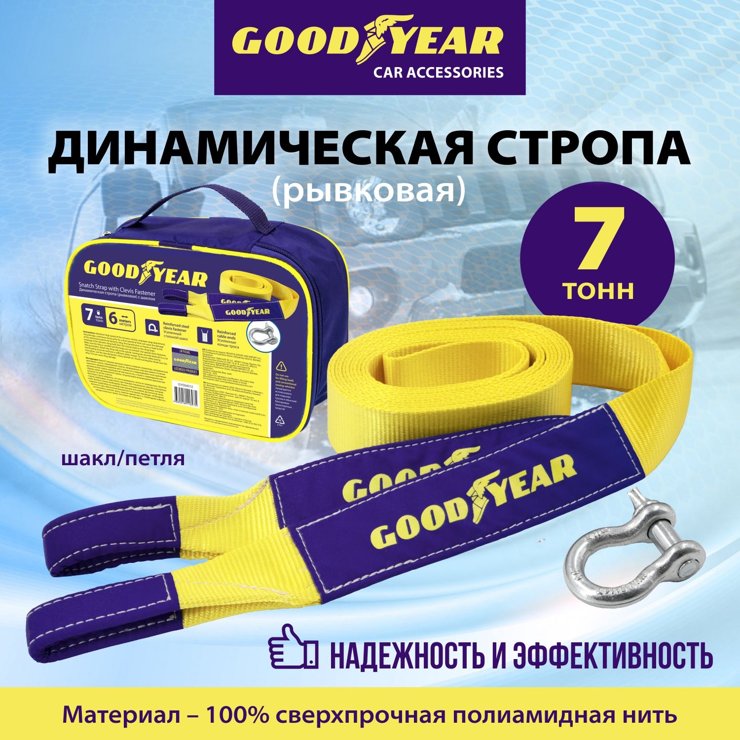 Трос буксировочный динамический рывковый (стропа) с шаклом Goodyear 7 тонн, 6 метров