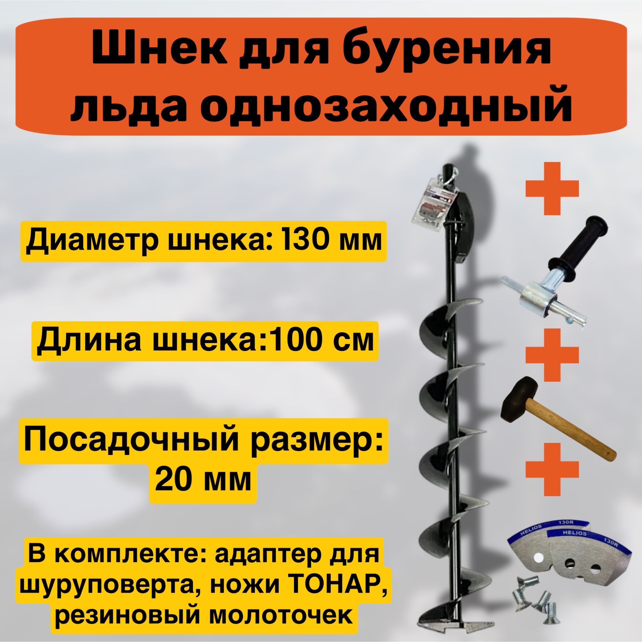 НаборЛедобурподшуруповерт+адаптер,диаметр130мм,длина1м,почасовойстрелке,ножиТОНАРвкомплекте