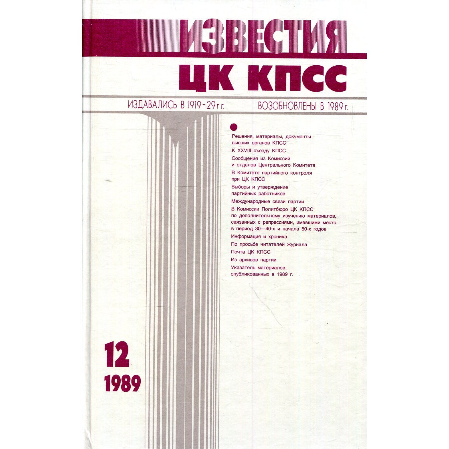 Журнал "Известия ЦК КПСС" №12 1989