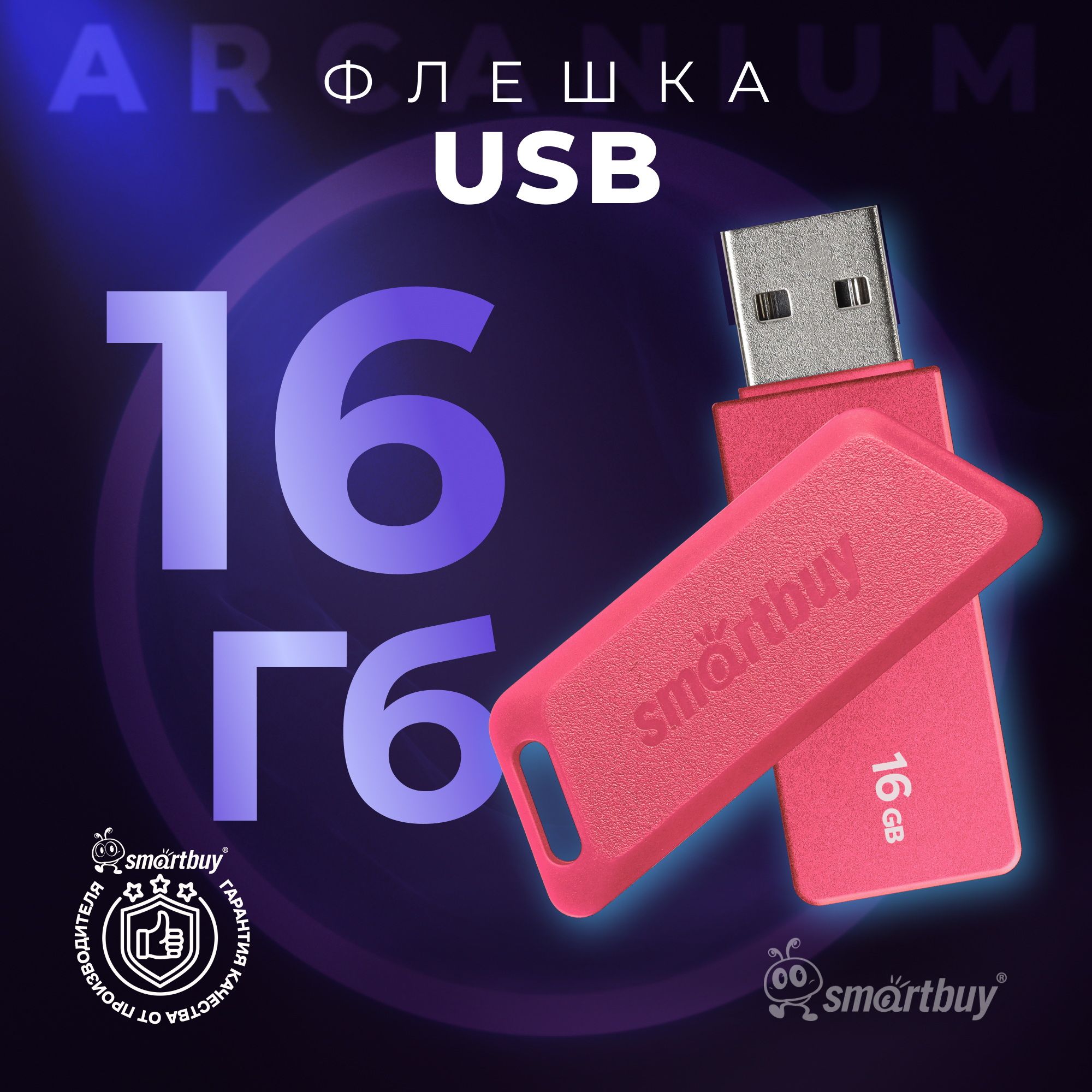 Флешка16ГбSmartBuyArcaniumPink