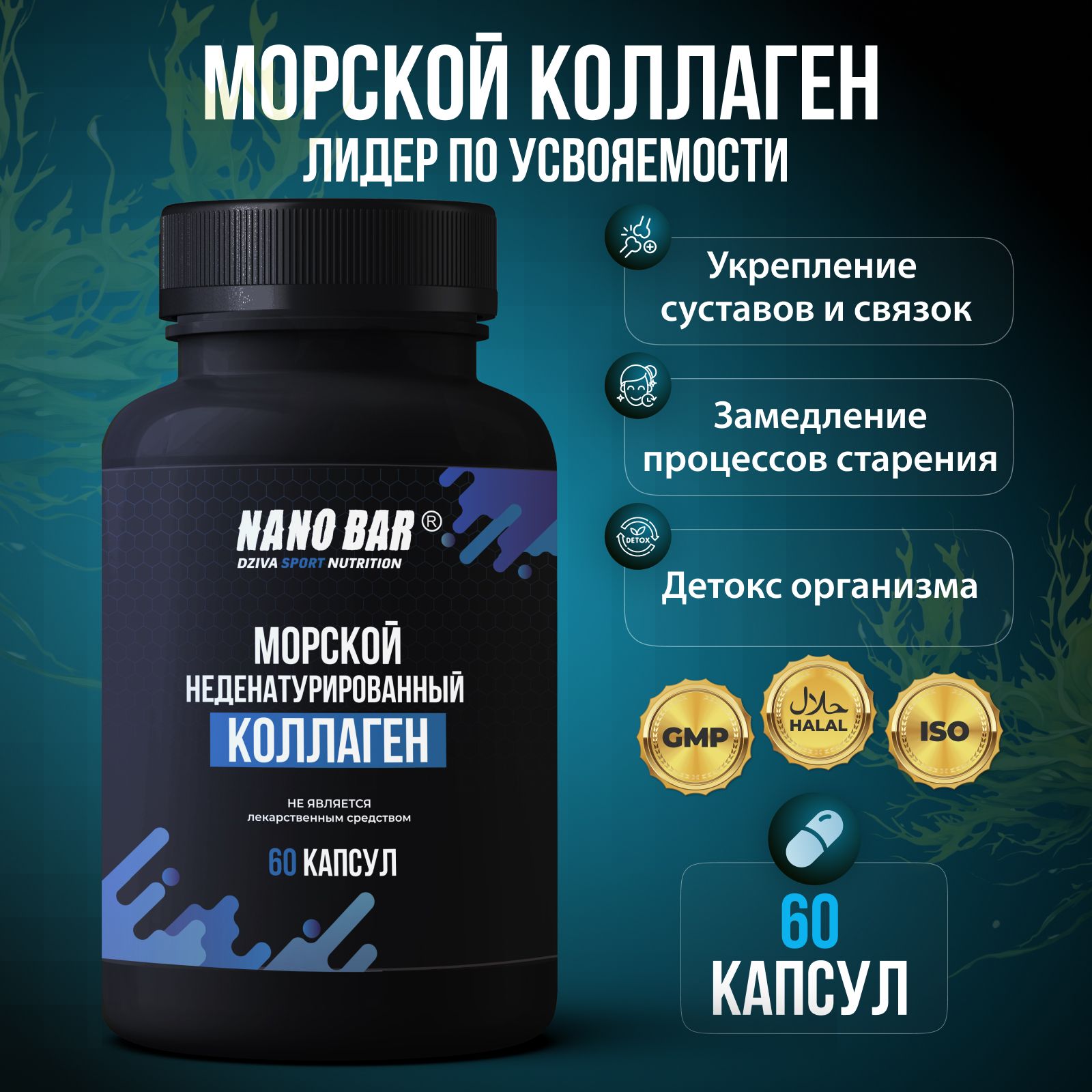 Коллаген морской, неденатурированный, I-III типа, 60 капсул. Nano Bar. Витамины для женщин