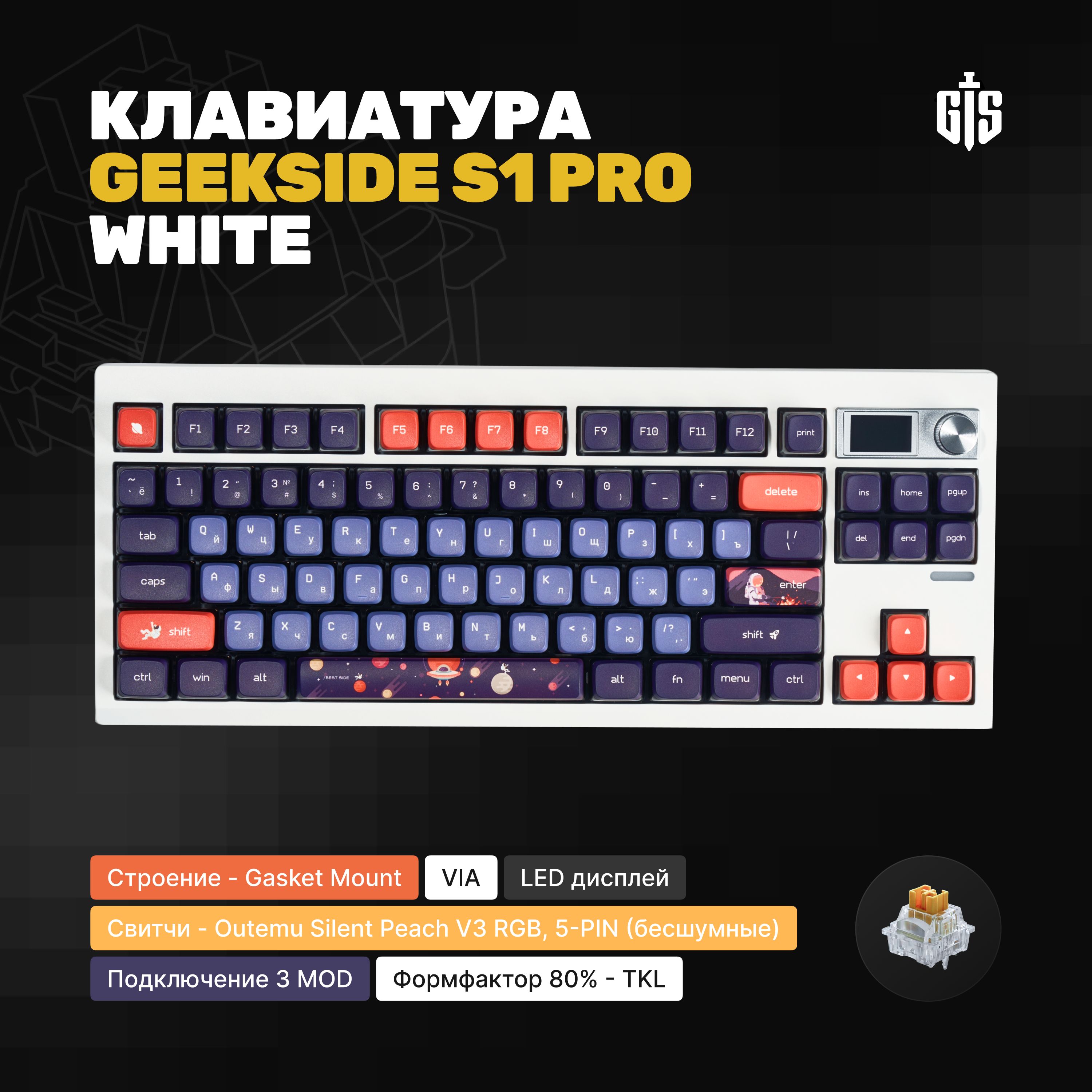 БесшумнаямеханическаяклавиатураGeekSideS1PROLimitedEditionWhiteGMK87,OutemuSilentPeachV3RGB,БеспроводнаяTKL,профильASA,УтилитаQMKVIA