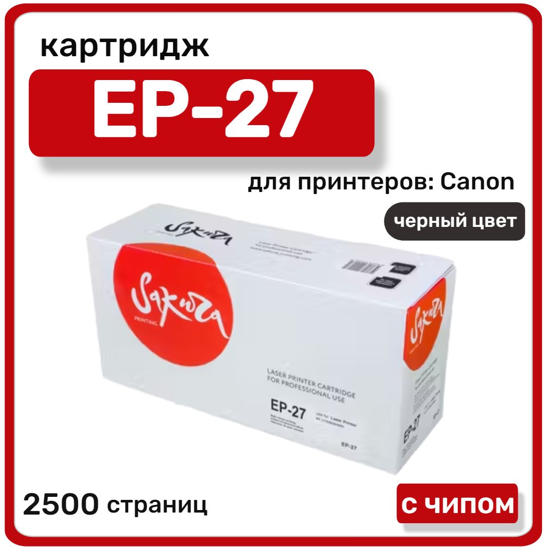 КартриджлазерныйSakuraEP-27дляCanonLBP3200,черный,2500стр