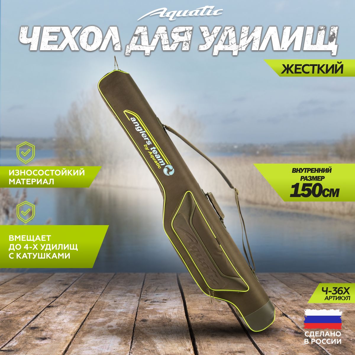 Aquatic/АкватикчехолЧ-36Х150жёсткий,дляфидерныхудилищ(длина:150см,цвет:хаки)