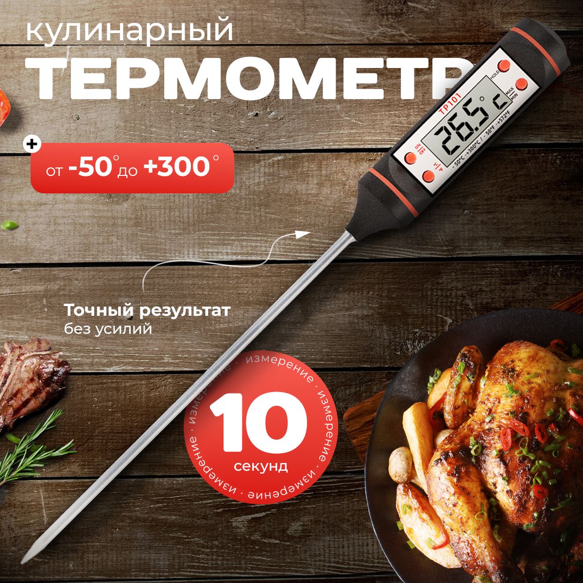 Термометр кулинарный с щупом 15 см. Термощуп для еды, мяса, воды, вина, молока.