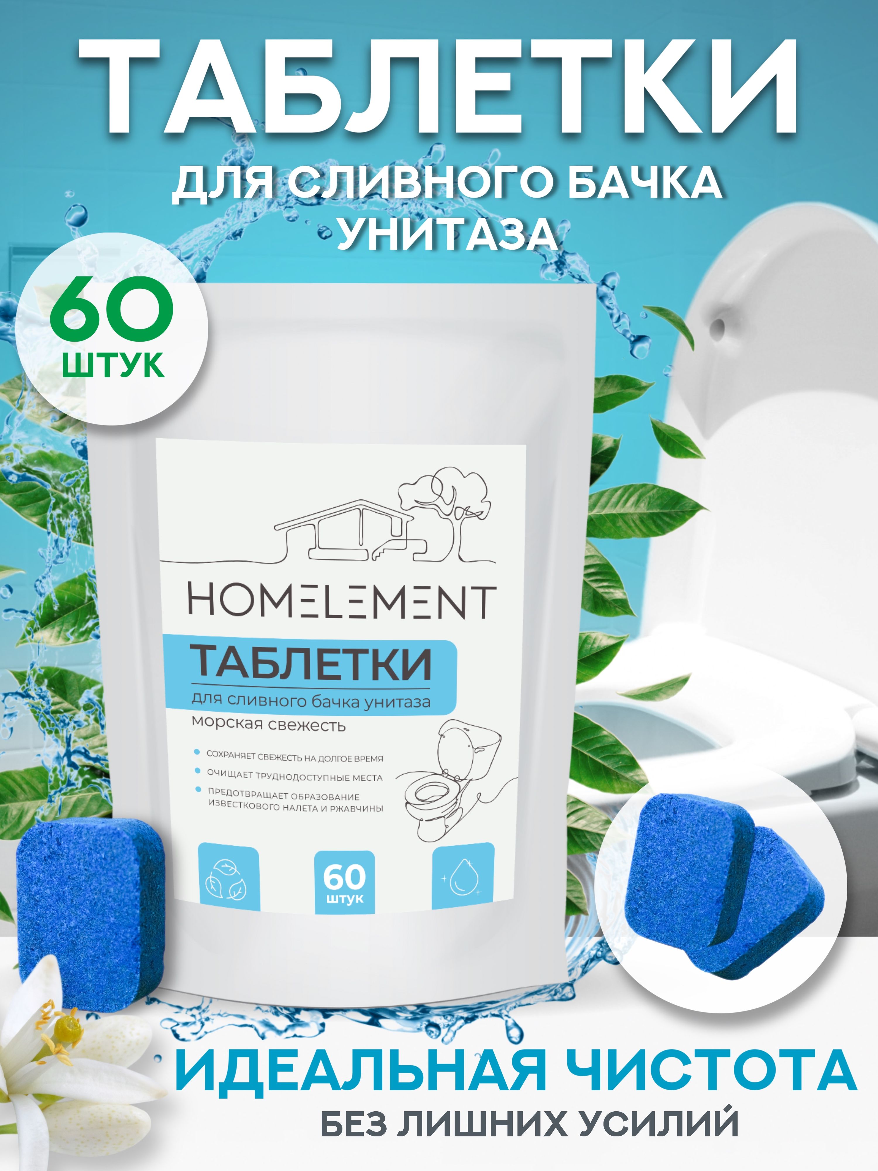 Таблетки для сливного бачка унитаза, 60 штук