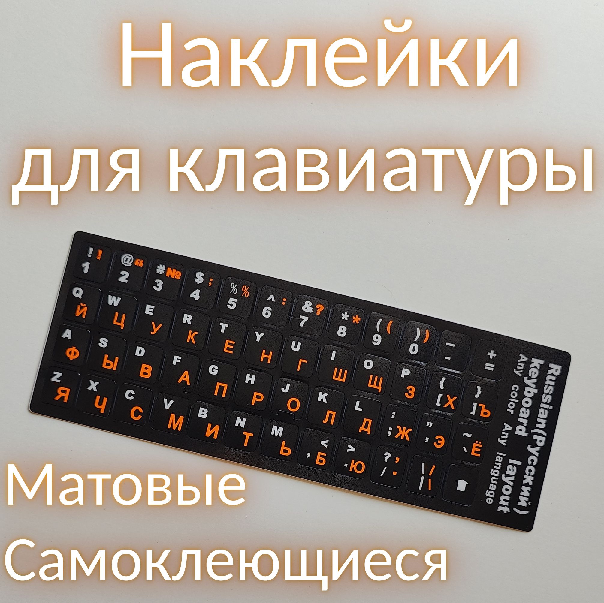 Наклейкинаклавиатурусрусскимиианглийскимибуквами(RU/ENG)13x11мм,цветчерно-оранжевые