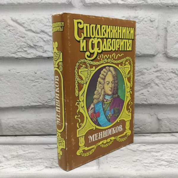 Меншиков. Соколов Александр Иванович. Армада, 1998г., 136-263 | Соколов Александр Иванович