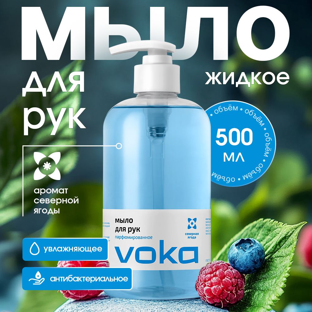 VOKA home, Жидкое мыло для рук, антибактериальное, 500 мл