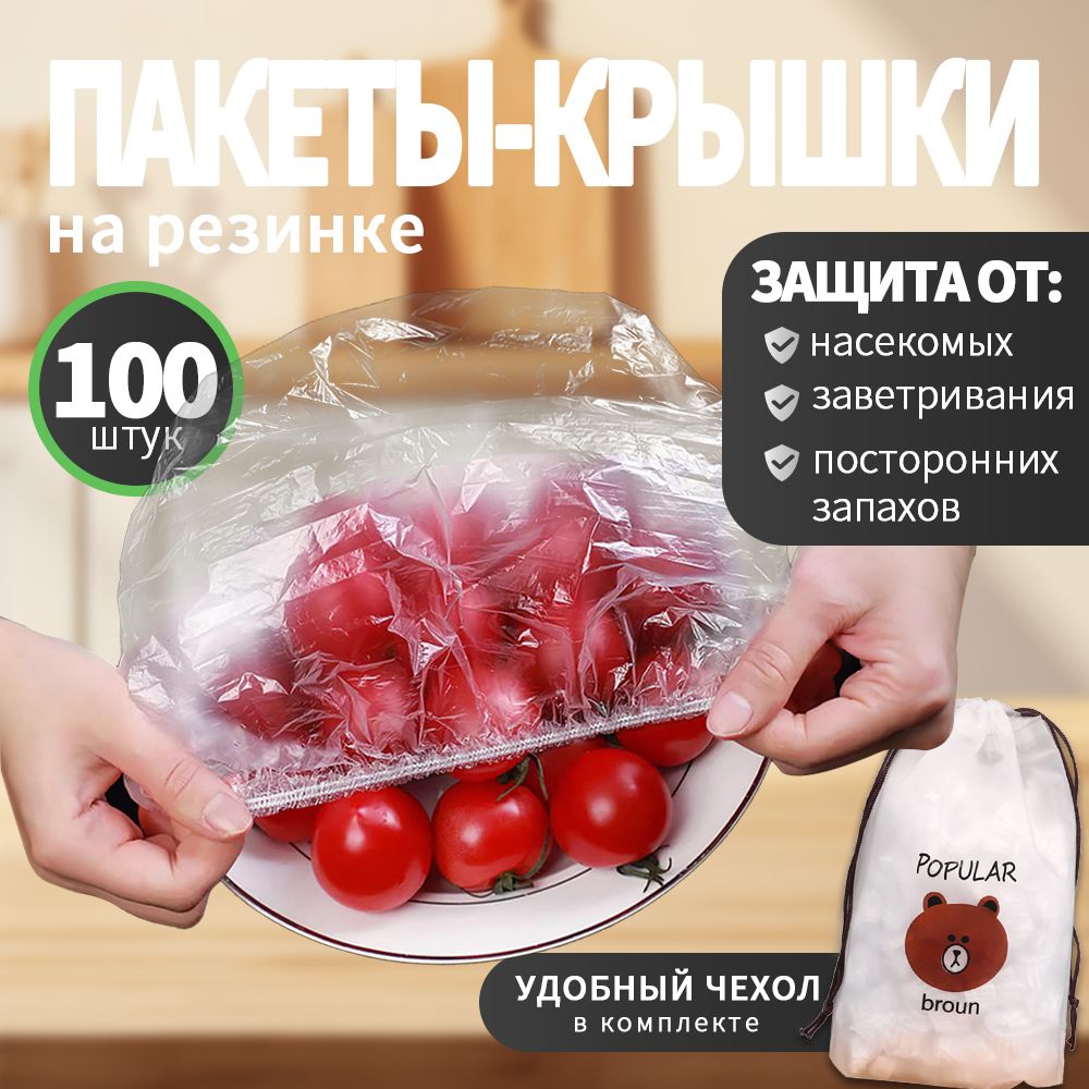 Пищевые пакеты крышки на резинке, 100 шт