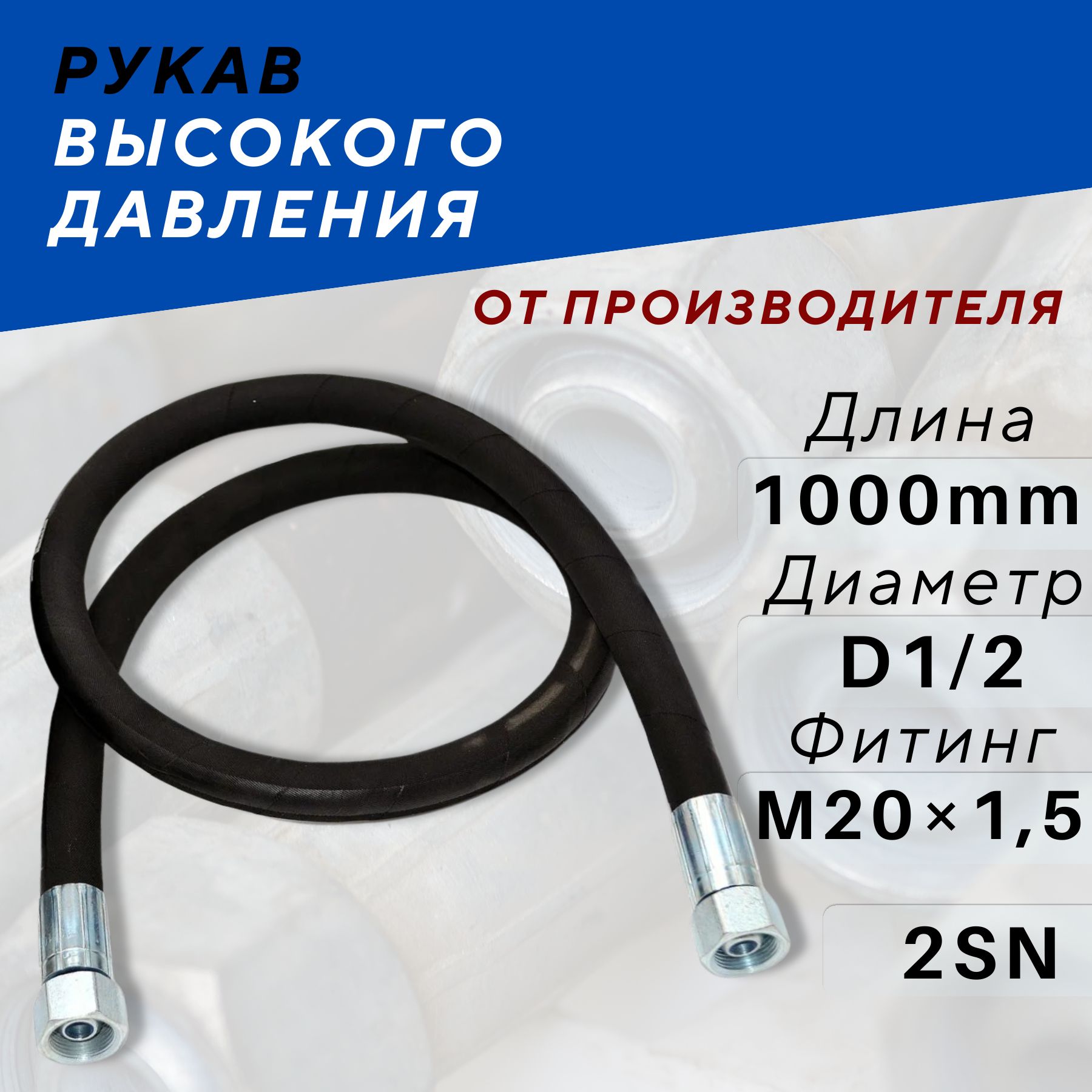 РВД Рукав высокого давления DK 12*1000 М20х1,5 2SN шланг гидравлический