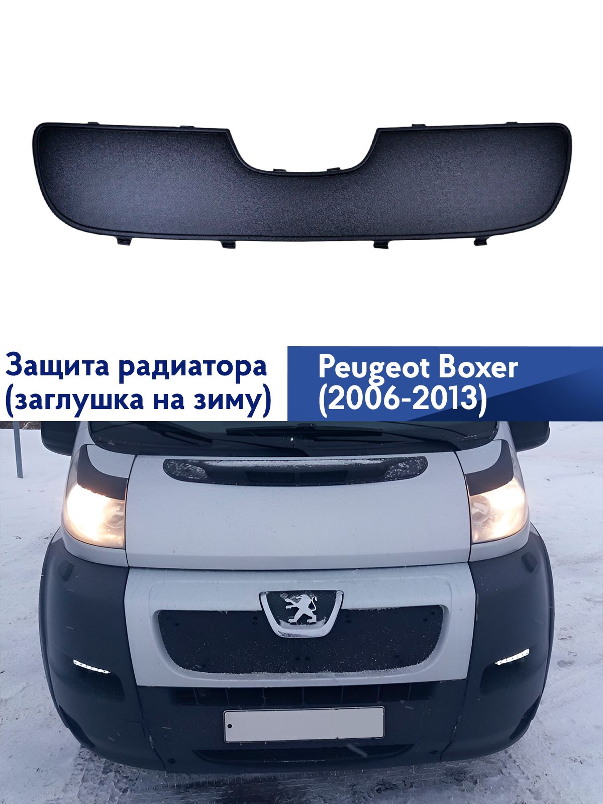 Зимняя защита радиатора Пежо Боксер 2006-2013, на защелках / Peugeot Boxer 2006-2013, заглушка на зиму