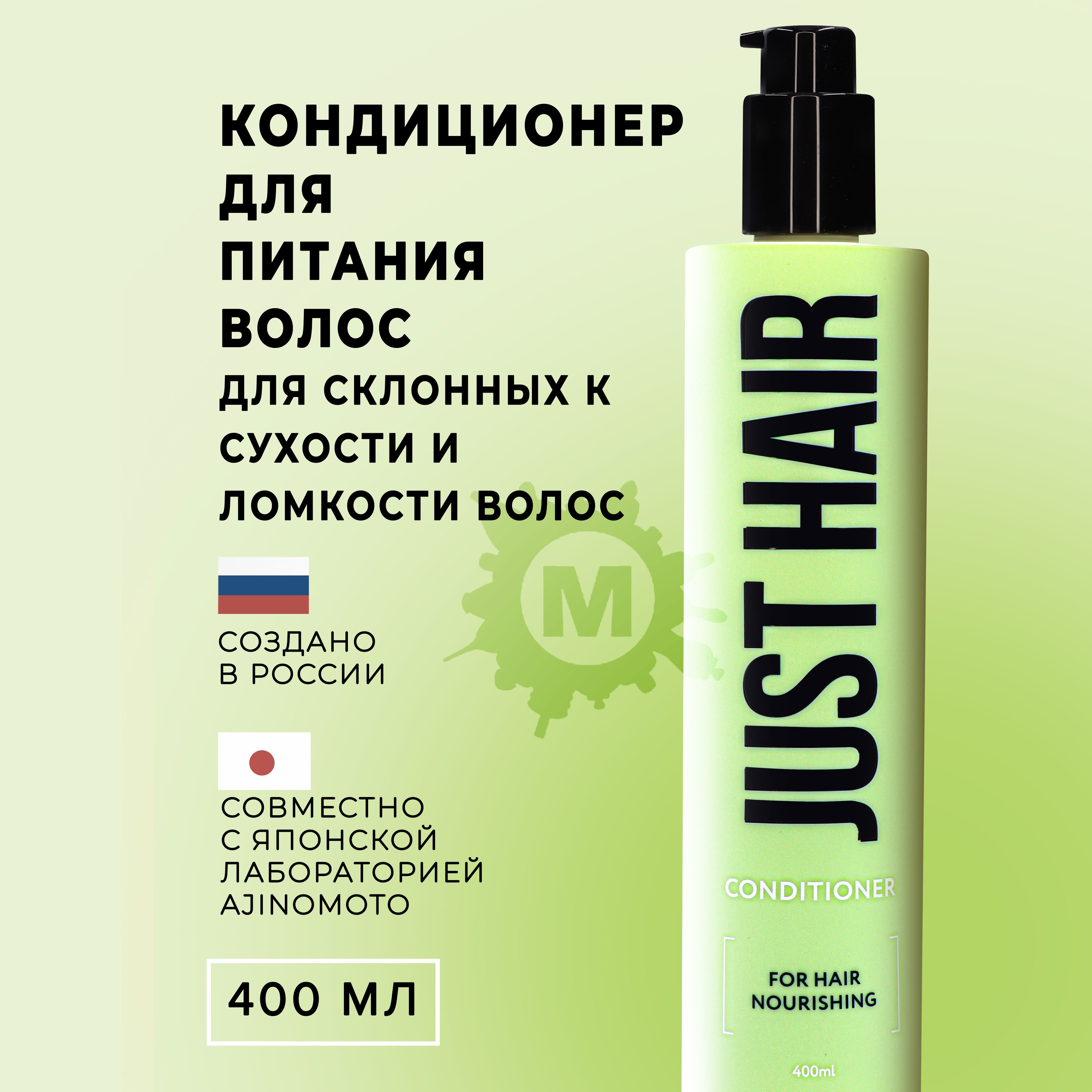 JUST HAIR Кондиционер для питания волос 400 мл