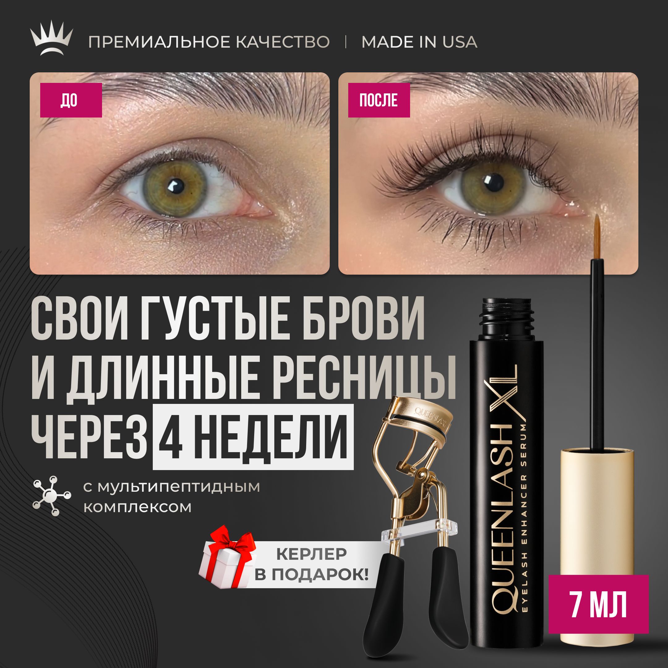 НаборсывороткадляростаресницQUEENLASH7ml+керлер