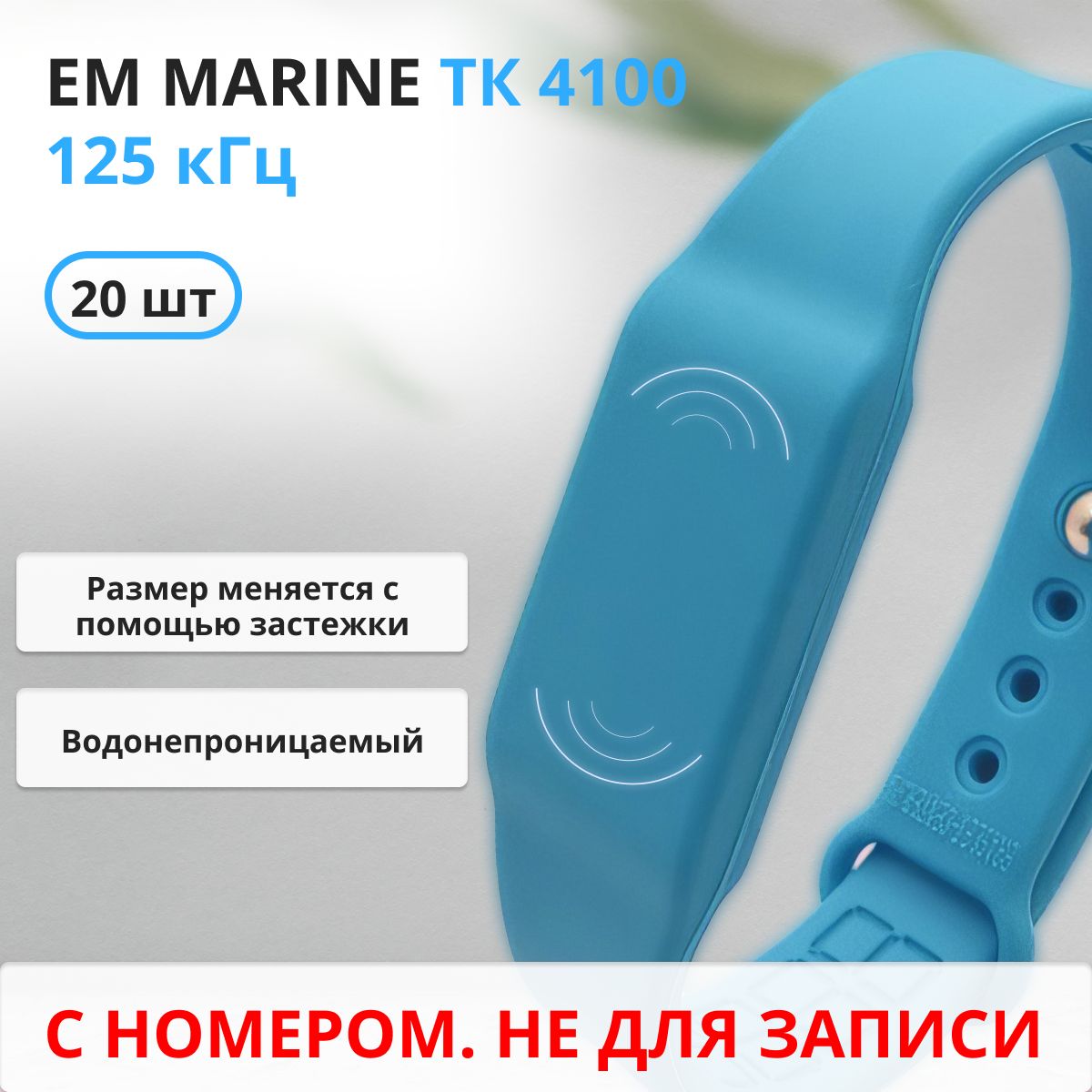 RFID браслет EM-Marine (НЕПЕРЕЗАПИСЫВАЕМЫЙ) силиконовый с застежкой / голубой / набор 20 шт