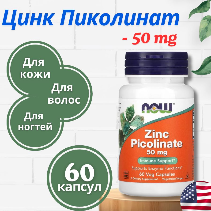 Витамины NOW Foods, Цинк Пиколинат 50 мг, 60 капсул / Zinc Picolinate NOW Foods