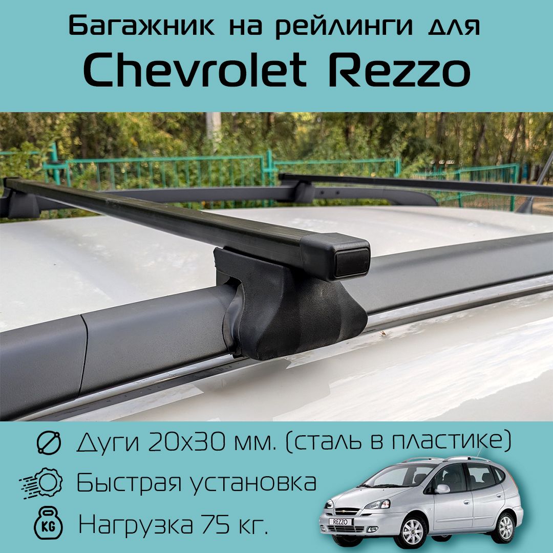 Багажник на рейлинги для Chevrolet Rezzo / Шевроле Реззо Фаворит с прямоугольными дугами 120 см