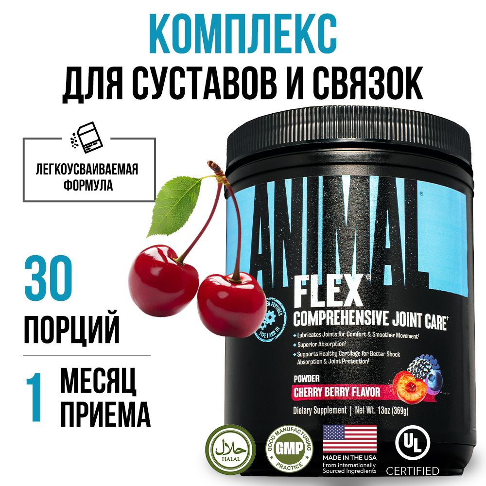 КомплексдлясуставовисвязокAnimalFlexPowder30порцийcвишнейиягодами,хондропротектор,глюкозаминхондроитинMSM