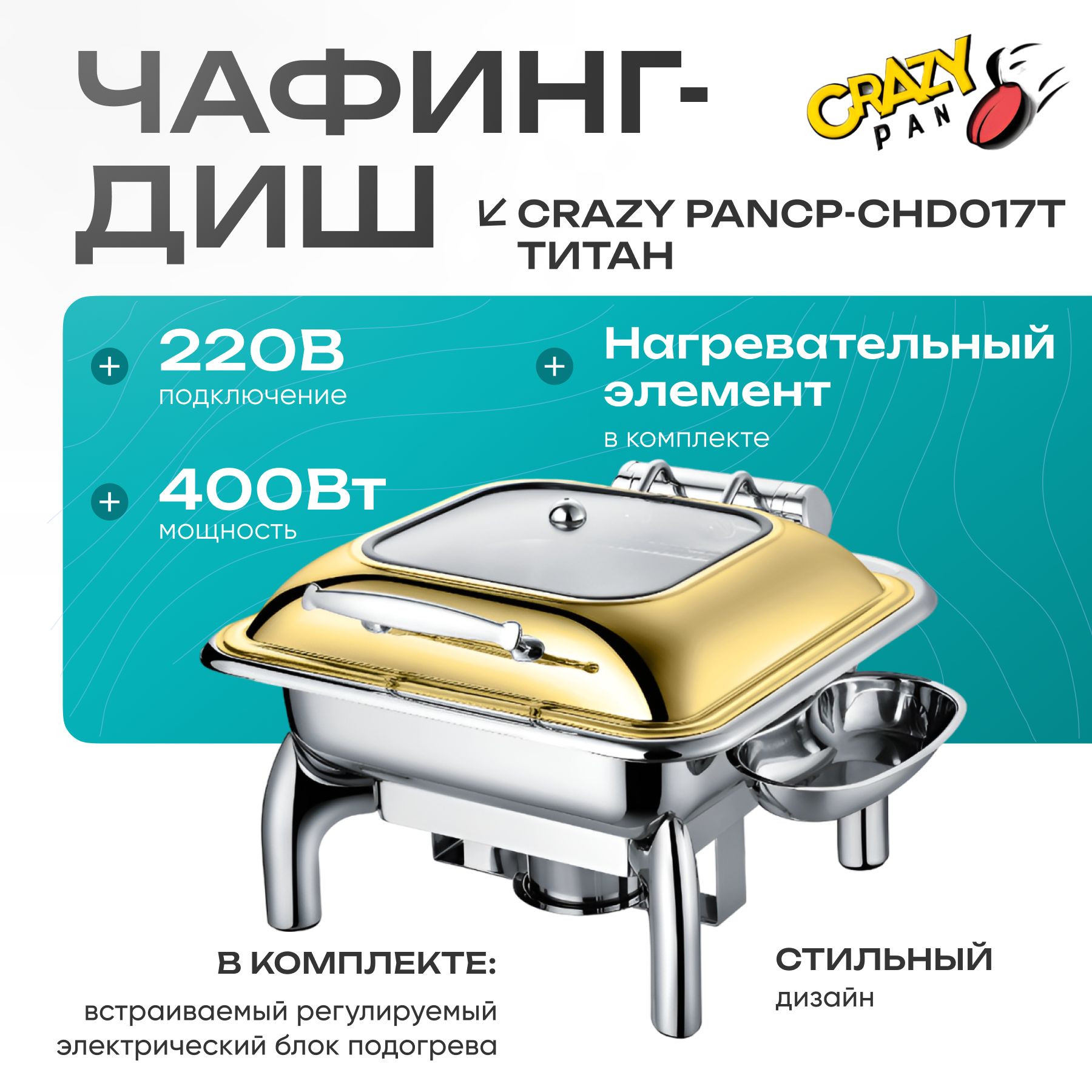 Чафинг-диш Crazy Pan CP-CHD017T титан