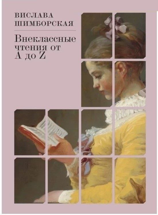 Внеклассные чтения от А до Z | Шимборская Вислава