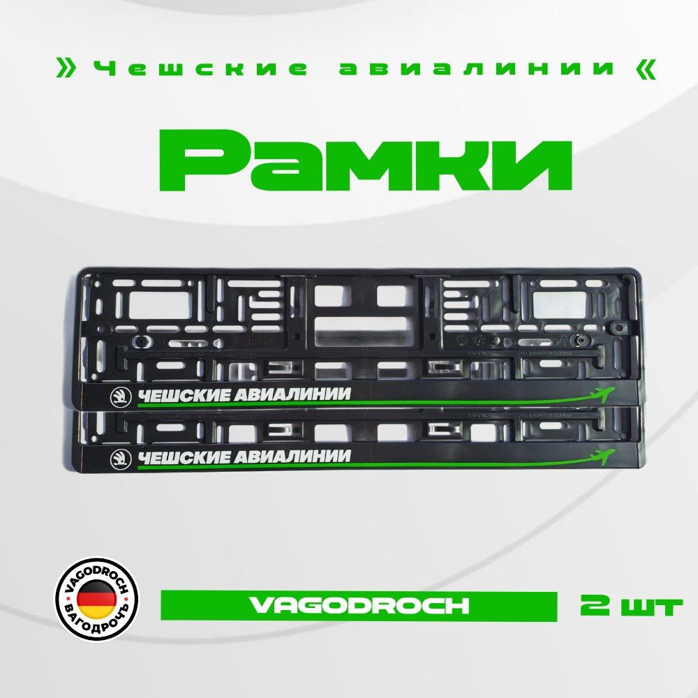 Рамка для номера Чешские Авиалинии (Vagodroch) / 2шт