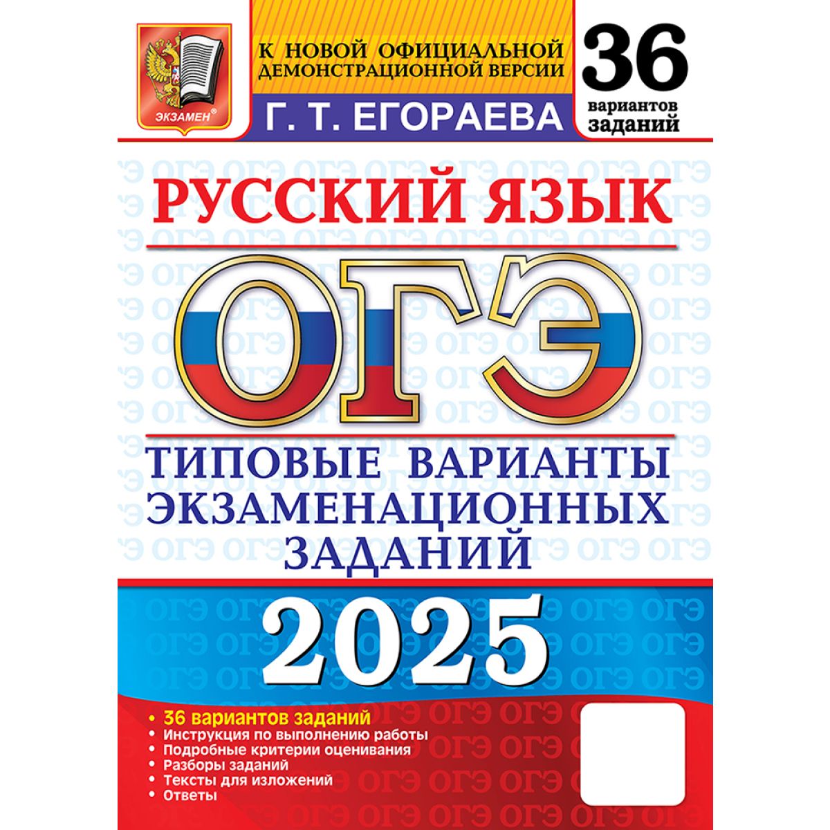 ОГЭ 2025 Русский язык. 36 вариантов экзаменационных заданий (Экзамен) | Егораева Галина Тимофеевна