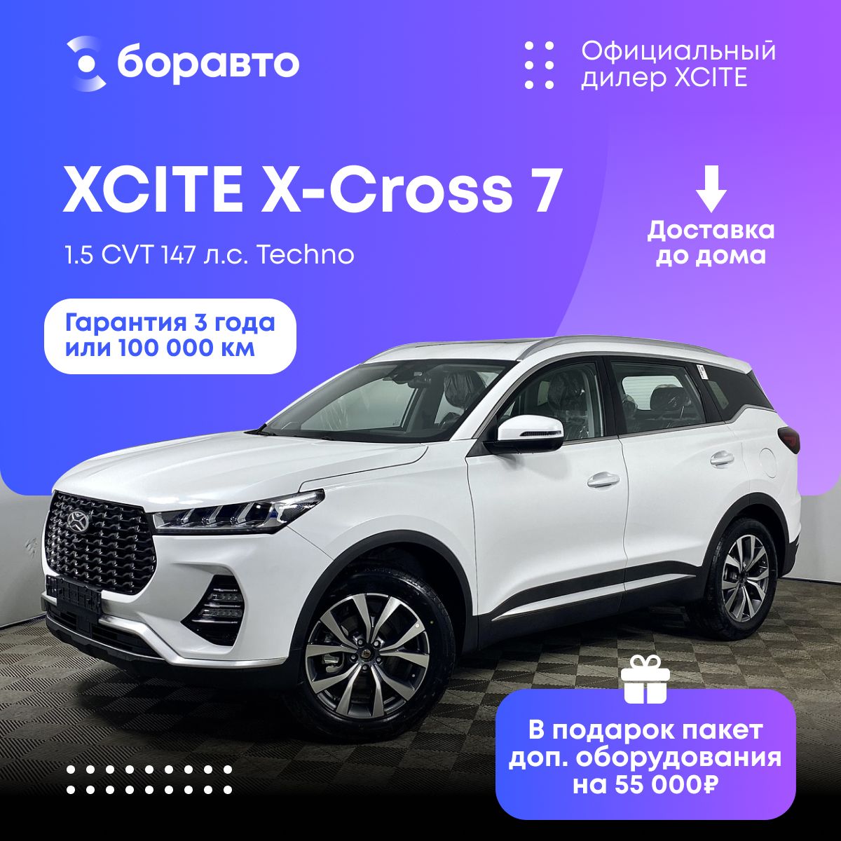 Автомобиль XCITE X-Cross 7 1.5 CVT (147 л.с.) Techno белый