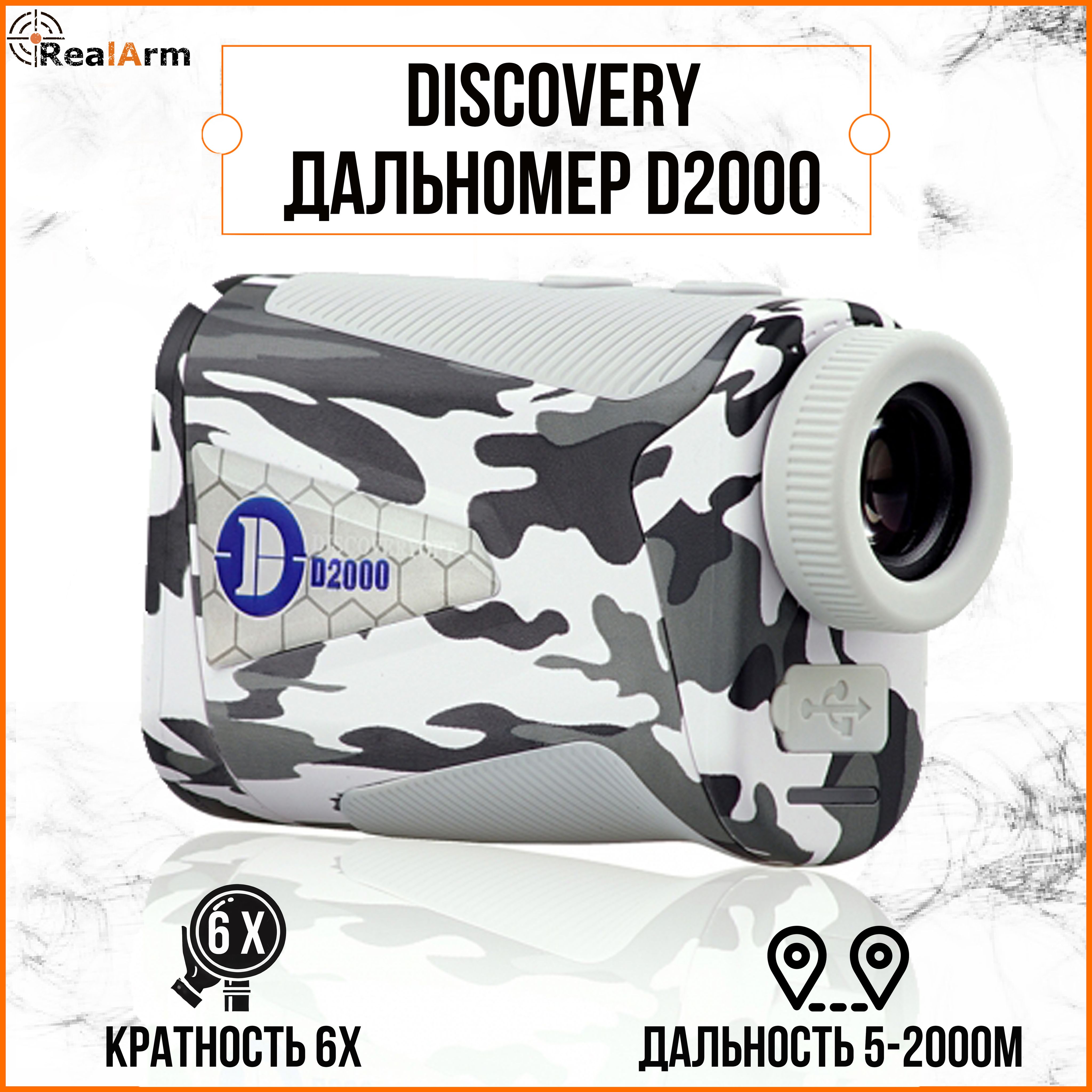 Дальномер DISCOVERY D2000 (Белый)