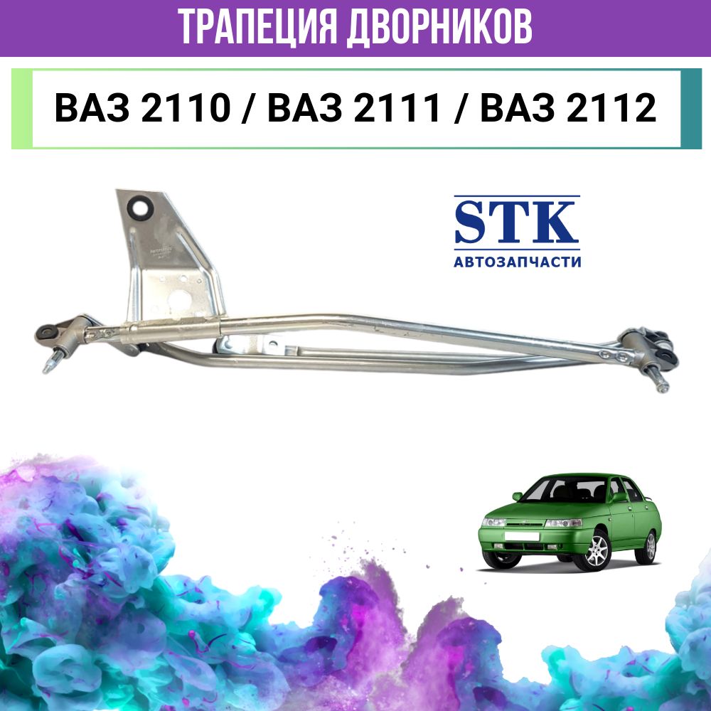 Трапеция дворников ВАЗ 2110, ВАЗ 2112, ВАЗ 2111 (вал 10 мм).