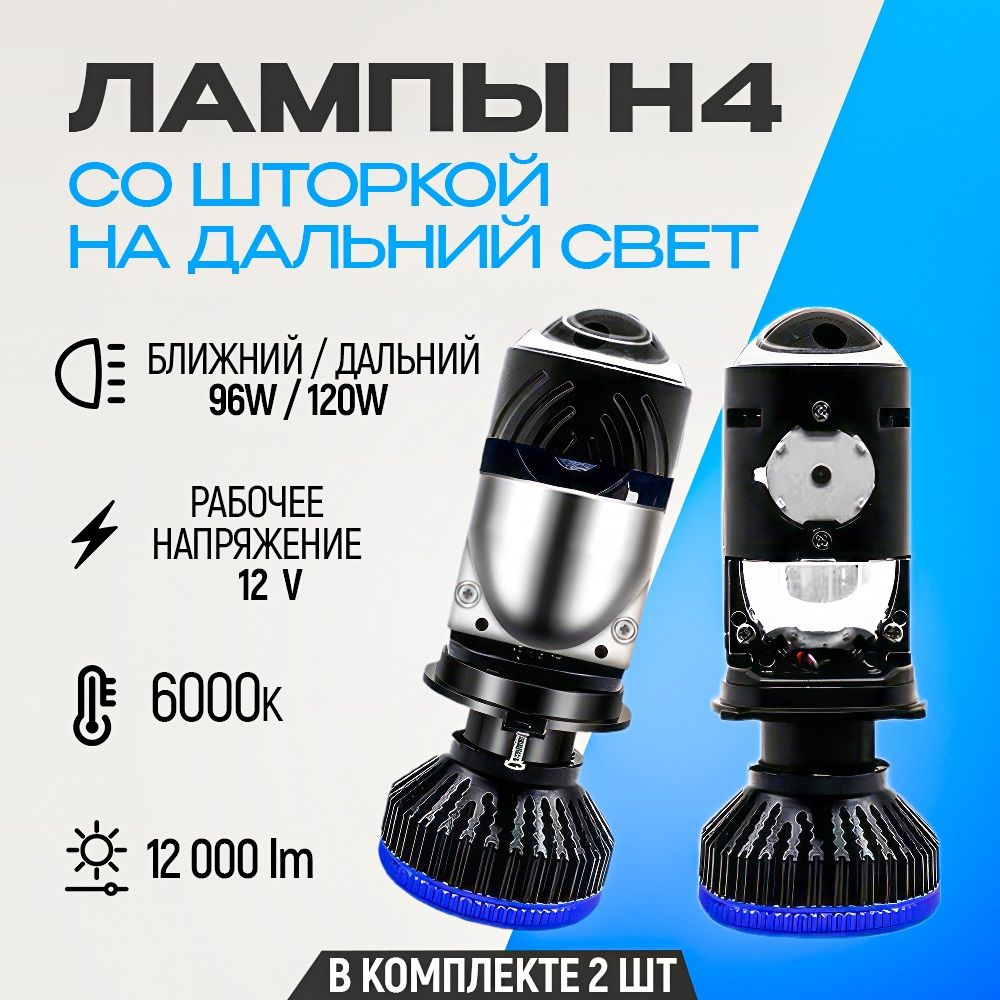 Мини линзы H4 / Ближний и дальний свет / 120 W / Белый свет 6000K