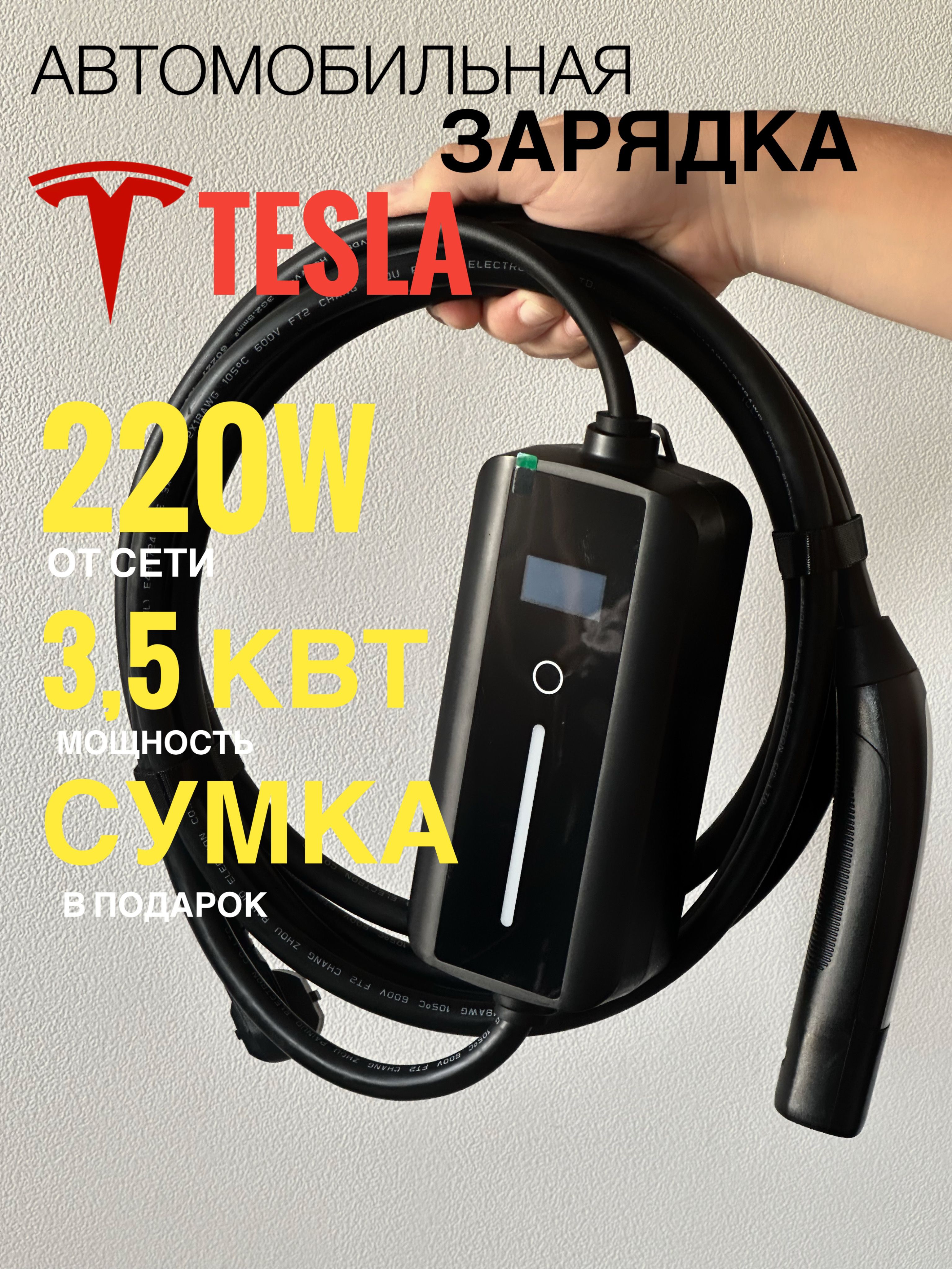 Зарядный кабель Tesla USA / 220W - 3,5 кВт / портативное зарядное устройство для электромобиля