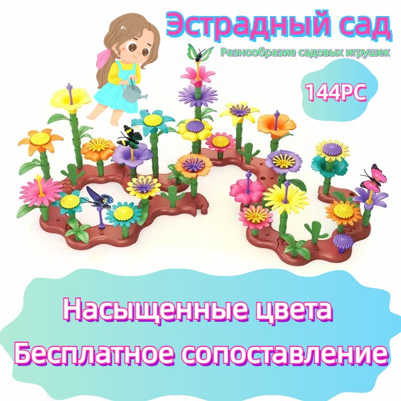 Конструктор для девочек - Цветочный сад GL Toys , Набор для творчества, 144 детали