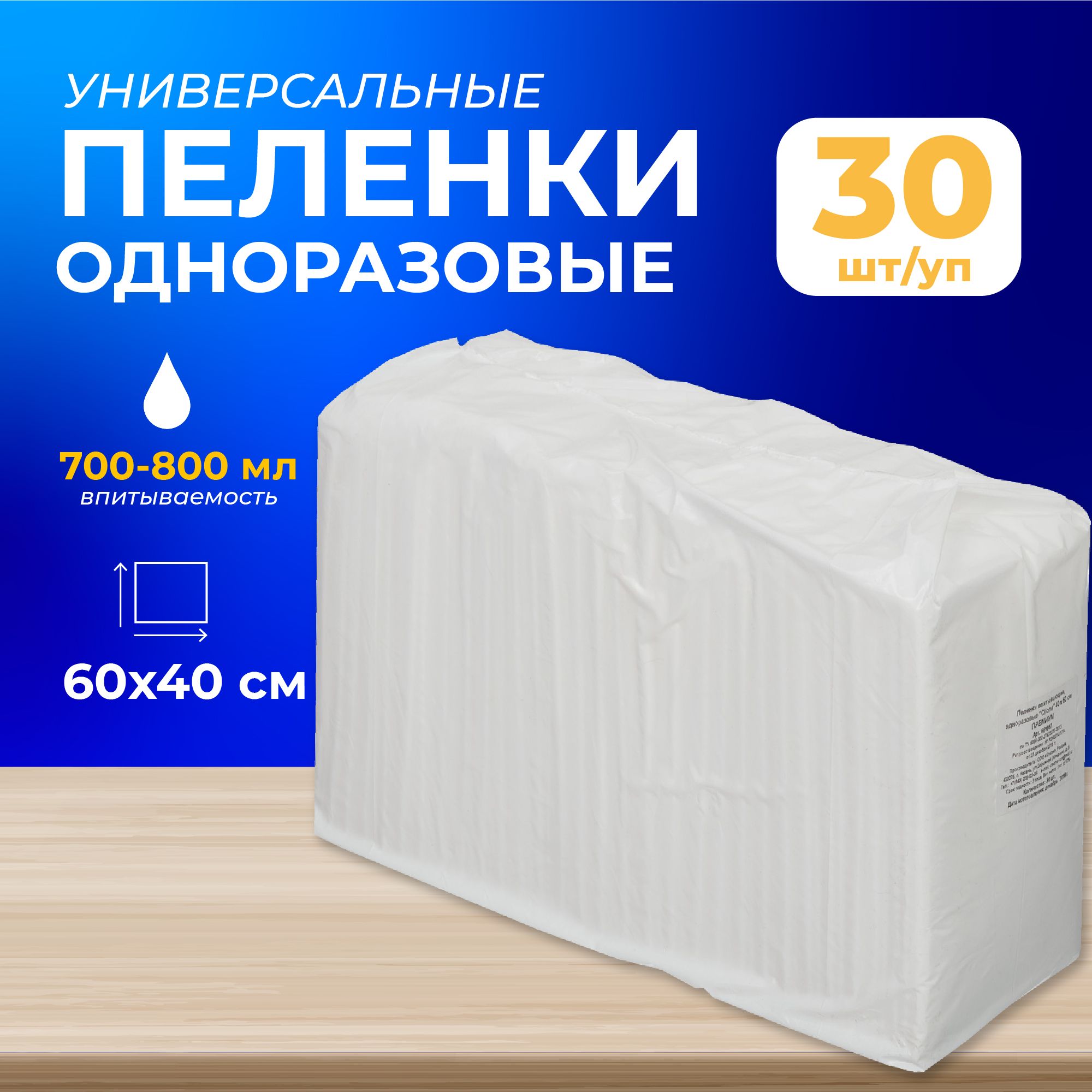 Пеленки одноразовые впитывающие Премиум 60x40 см (30 штук в упаковке)